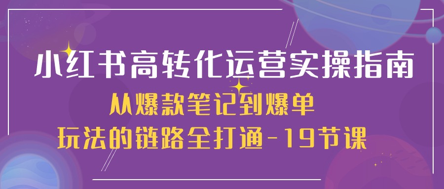 小红书的高转化经营实际操作手册，从爆品手记到打造爆款游戏的玩法链接全连通-优知网