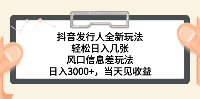 抖音发路人全新玩法，轻轻松松日入多张，出风口信息不对称游戏玩法，日入3000 ，当日…-优知网