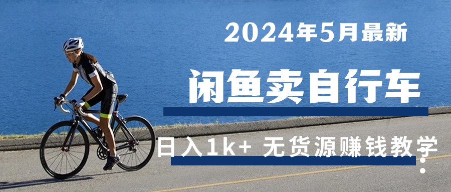 2024年5月淘宝闲鱼单车日入1k  全新无货源电商挣钱课堂教学-优知网