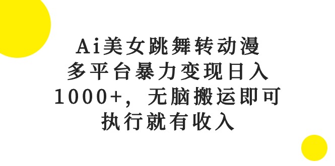 Ai美女跳舞转日本动漫，全平台暴力行为转现日入1000 ，没脑子运送就可以，实行就会有收益-优知网