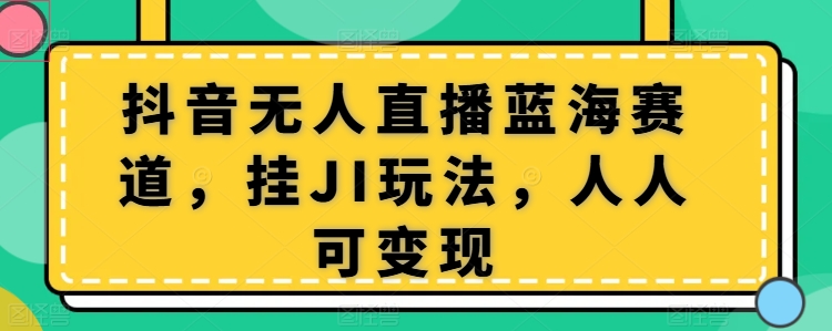 抖音无人在线瀚海跑道，挂JI游戏玩法，每个人可变现-优知网