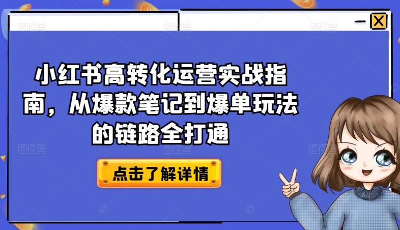 小红书的高转化经营实战演练手册，从爆品手记到打造爆款游戏的玩法链接全连通-优知网