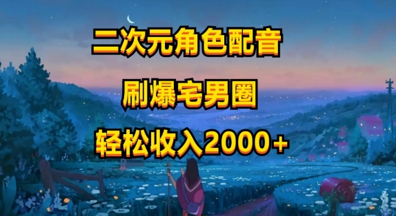 二次元角色配声，只需要到剪辑软件，没脑子实际操作，玩法简单，新手一天就入门-优知网