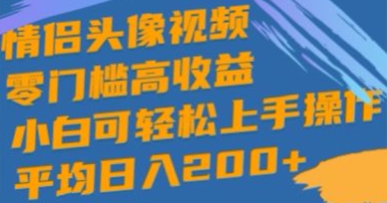 情侣图片短视频，零门槛高回报，小白可快速上手实际操作-优知网