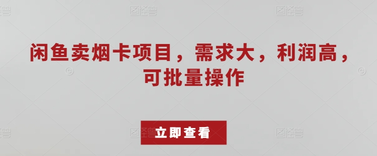 淘宝闲鱼烟卡新项目，需求量大，成本低，可批量处理-优知网