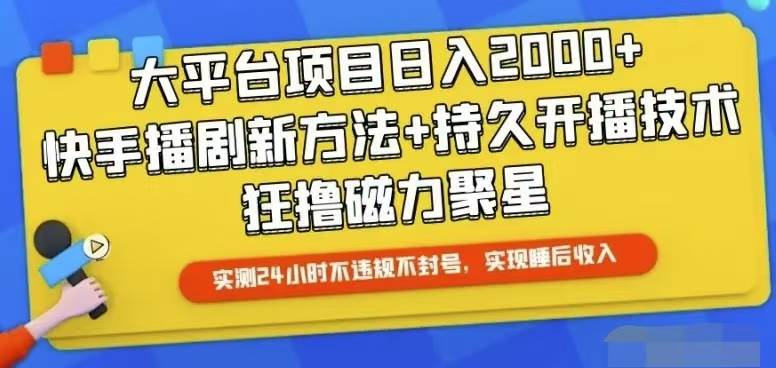 快手24小时无人直播，真正实现睡后收益-优知网