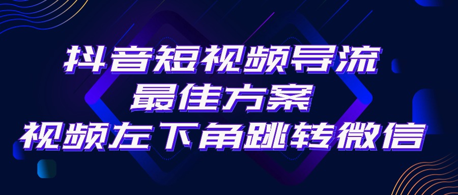 抖音短视频引流导流最佳方案，视频左下角跳转微信，外面500一单，利润200+-优知网