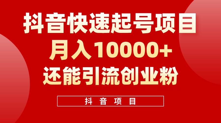 抖音快速起号，单条视频500W播放量，既能变现又能引流创业粉-优知网