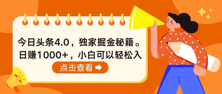 今日头条4.0，掘金秘籍。日赚1000+，小白可以轻松入手-优知网