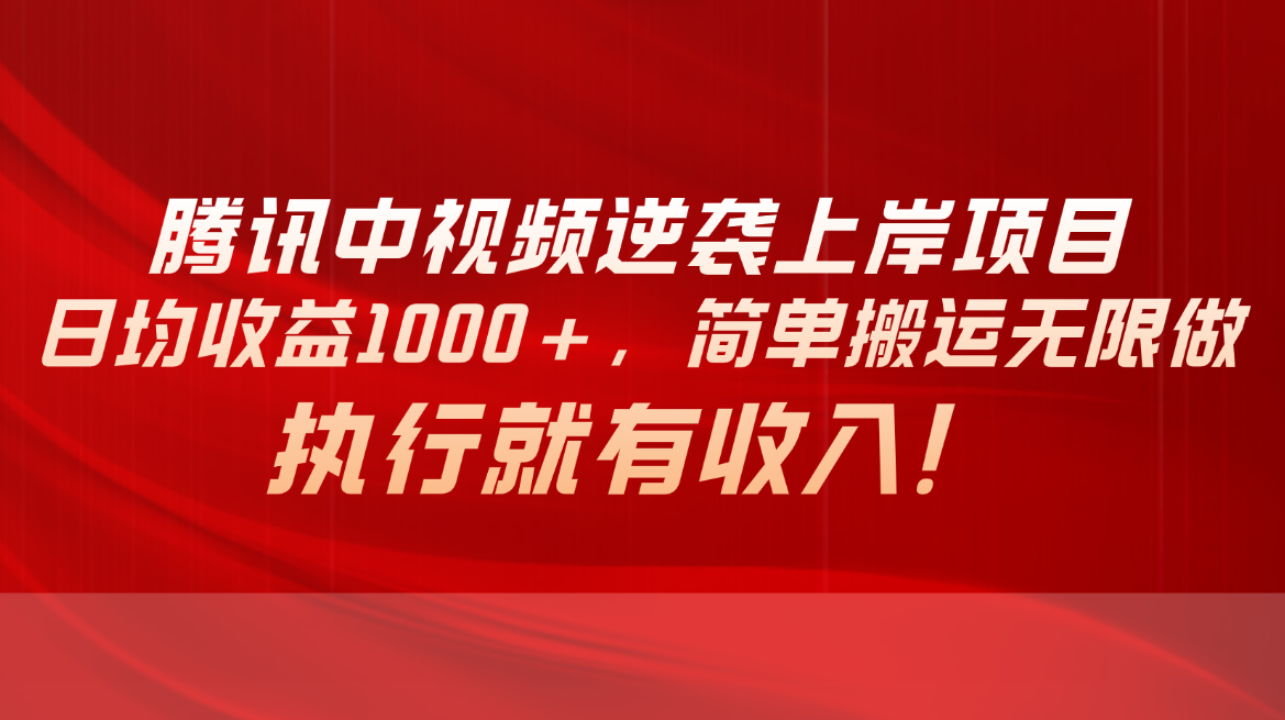 腾讯中视频项目，日均收益1000+，简单搬运无限做，执行就有收入-优知网