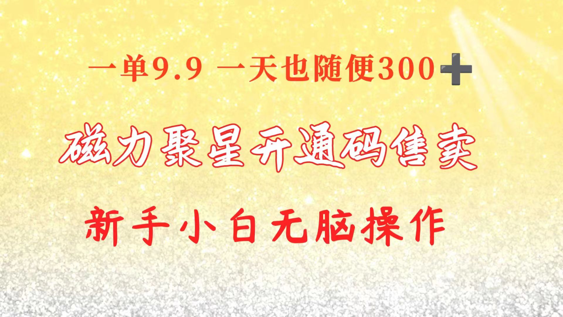 快手磁力聚星码信息差 售卖  一单卖9.9  一天也轻松300+ 新手小白无脑操作-优知网