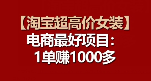 【淘宝网超高价位品牌女装】电子商务最好是新项目：每一单都是高盈利-优知网