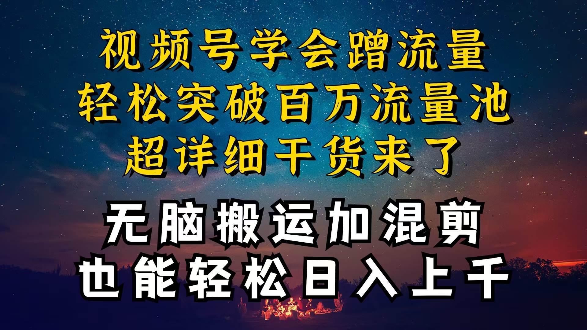 都知道视频号是红利项目，可你为什么赚不到钱，深层揭秘加搬运混剪起号…-优知网