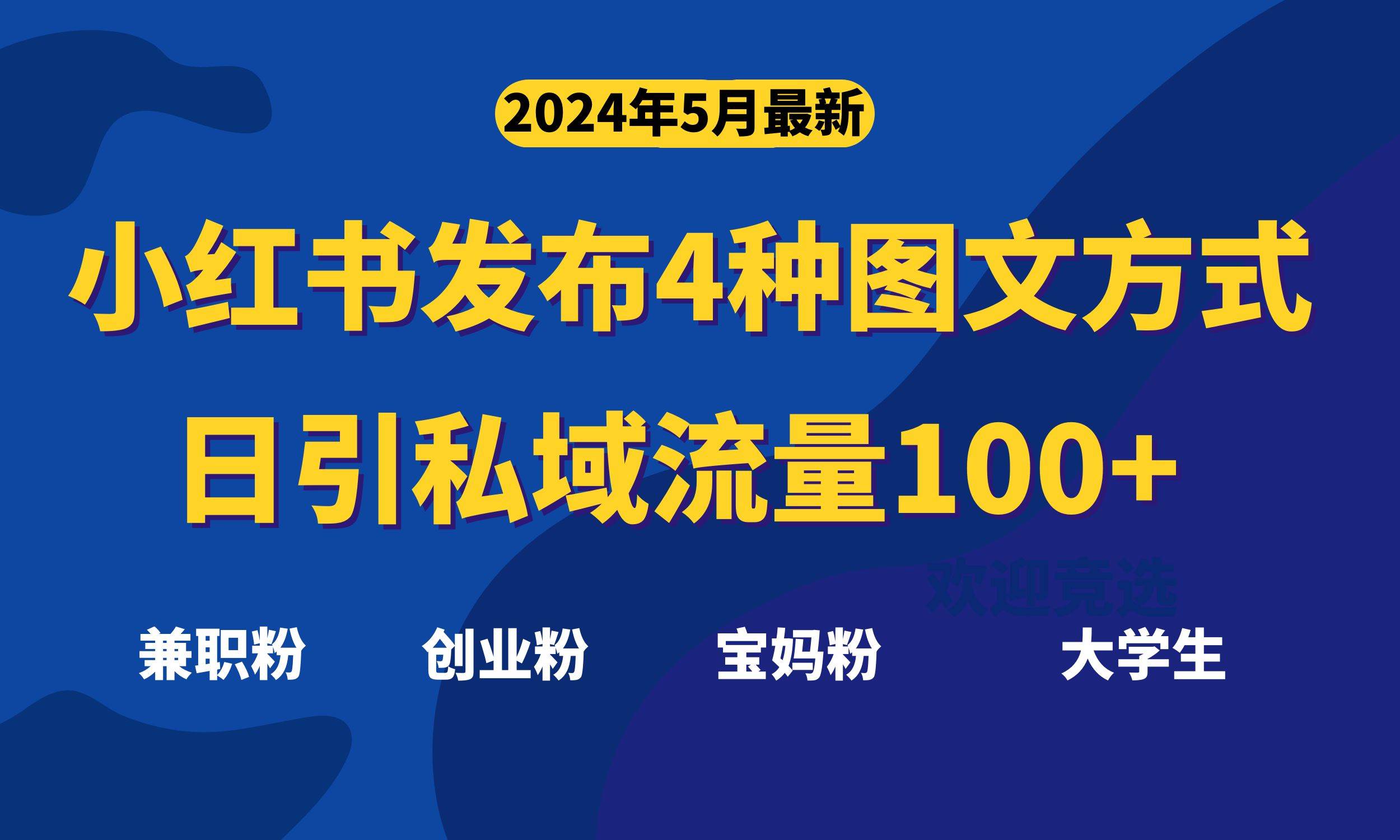 最新小红书发布这四种图文，日引私域流量100+不成问题，-优知网