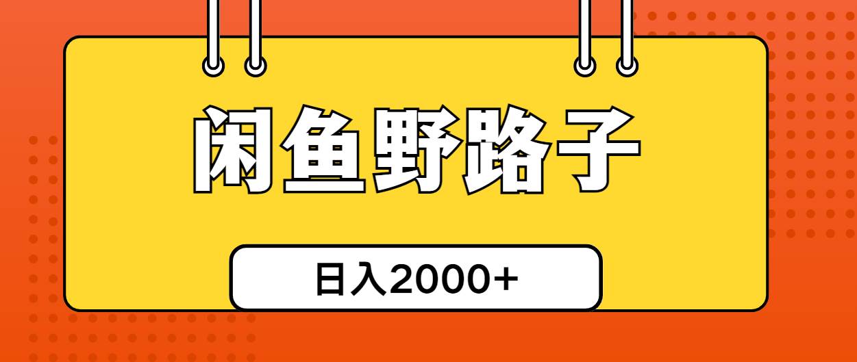 闲鱼野路子引流创业粉，日引50+单日变现四位数-优知网