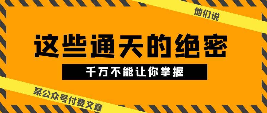 某公众号付费文章《他们说 “ 这些通天的绝密，千万不能让你掌握! ”》-优知网