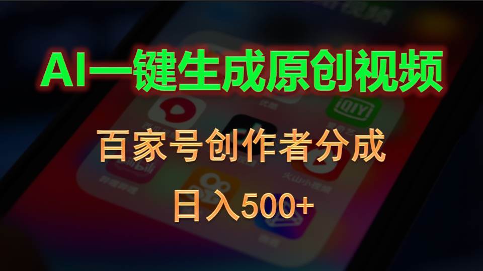 AI一键生成原创视频，百家号创作者分成，日入500+-优知网