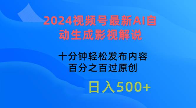 2024视频号最新AI自动生成影视解说，十分钟轻松发布内容，百分之百过原…-优知网