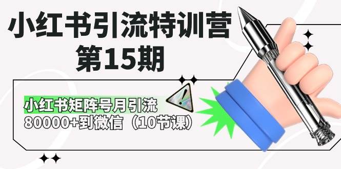 小红书引流特训营-第15期，小红书矩阵号月引流80000+到微信（10节课）-优知网