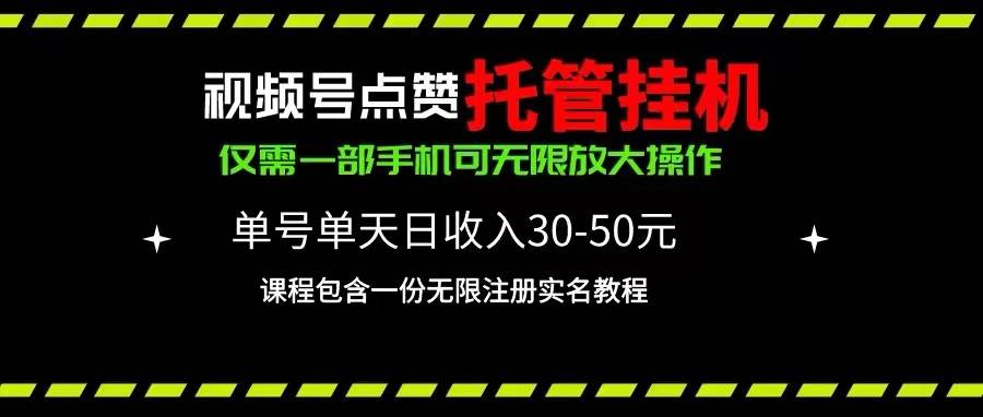 视频号点赞托管挂机，单号单天利润30~50，一部手机无限放大（附带无限…-优知网