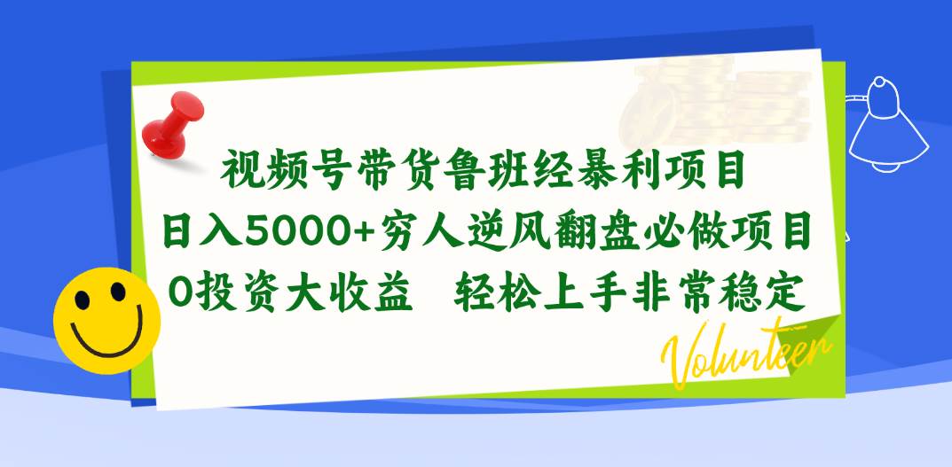 视频号带货鲁班经暴利项目，日入5000+，穷人逆风翻盘必做项目，0投资…-优知网