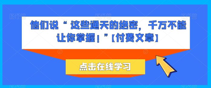 她们说 “ 这种封界的机密，一定不能让你把握! ”【付费文章】-优知网