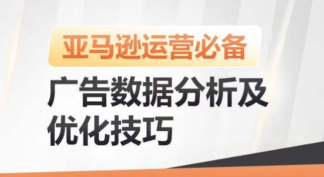 亚马逊广告数据分析及优化技巧，高效提升广告效果，降低ACOS，促进销量持续上升-优知网