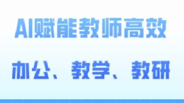 2024AI赋能高阶课，AI赋能教师高效办公、教学、教研-优知网