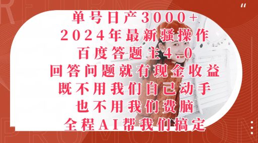 2024年最新骚操作百度答题主4.0.回答问题就有现金收益，全程AI帮我们搞定-优知网