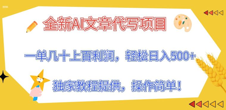 全新升级AI软文代写新项目，一单几十上百盈利，独家代理实例教程给予，使用方便!-优知网