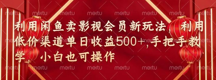 淘宝闲鱼视频会员新模式，廉价方式融合独家代理闲鱼平台养号法-优知网