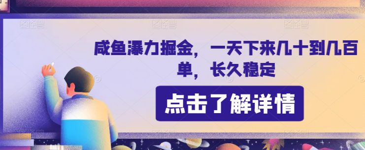 咸鱼瀑力掘金，一天下来几十到几百单，长久稳定-优知网