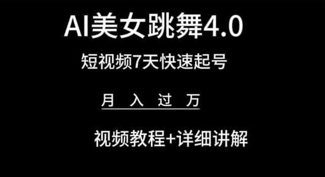 AI美女跳舞4.0，短视频7天快速起号，月入过万 视频教程+详细讲解【揭秘】-优知网