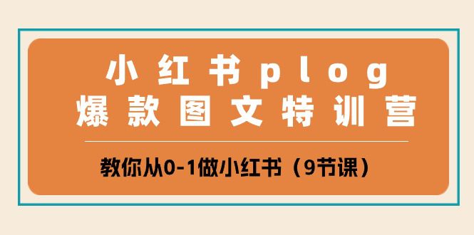 小红书的 plog爆品图文并茂夏令营，教大家从0-1做小红书的-优知网