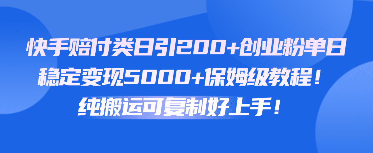 快手视频赔偿类日引200 自主创业粉，单日平稳转现5000 家庭保姆级实例教程！纯运送复制推广好上手！-优知网