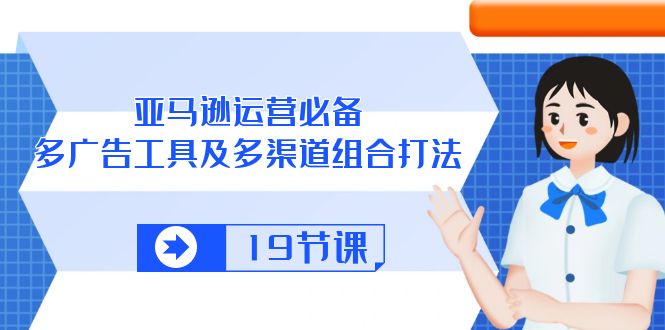 亚马逊平台 经营必不可少，多广告宣传 设备及多种渠道组成玩法-优知网