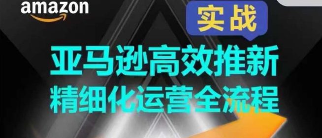 亚马逊平台高效率上新精细化营销全过程，多方位、快速拉升商品排行和销量!-优知网