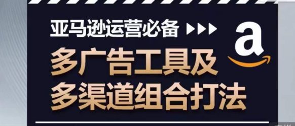 亚马逊运营必不可少，多广告宣传设备及多种渠道组成玩法-优知网