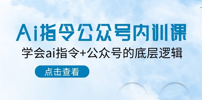 Ai命令公众号内训课：懂得ai命令 微信公众号的底层思维-优知网