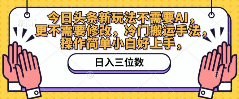 今日头条新游戏玩法不用AI，也不需要改动，小众运送技巧，使用方便新手好上手-优知网