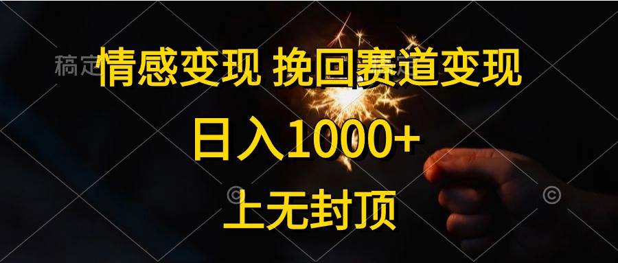 情感变现，挽回赛道变现，日入1000+，上无封顶-优知网