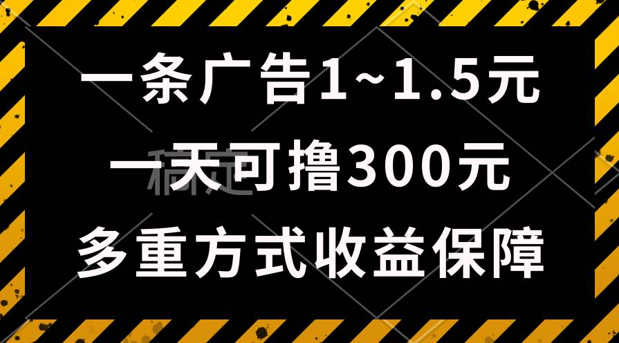 一天可撸300+的广告收益，绿色项目长期稳定，上手无难度！-优知网