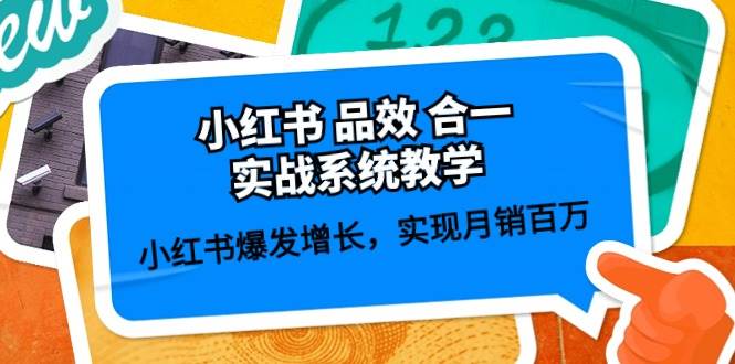 小红书 品效 合一实战系统教学：小红书爆发增长，实现月销百万 (59节)-优知网