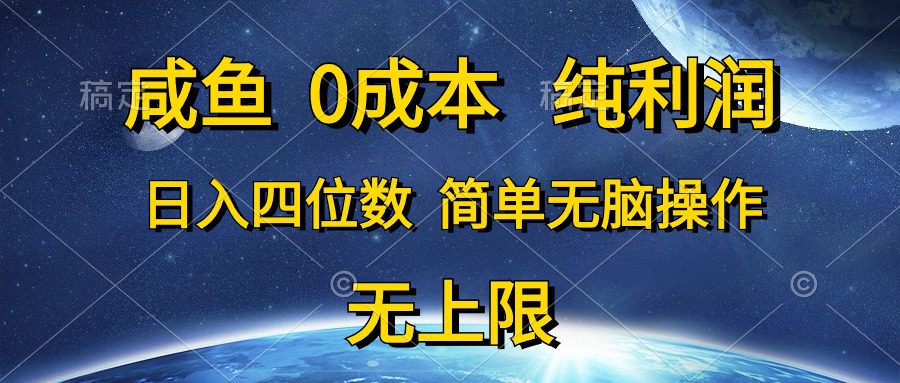 闲鱼0成本费，净利润，日入四位数，简易没脑子实际操作-优知网