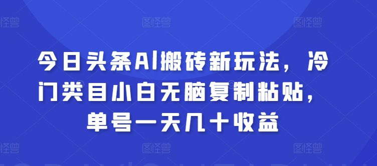 今日今日头条Al打金新模式，冷门类目新手没脑子拷贝，运单号一天几十盈利-优知网