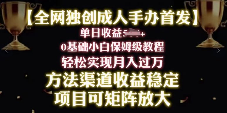 2024年新生态，闲鱼平台打金卖成人手办，新手轻松突破万，家庭保姆级实例教程-优知网