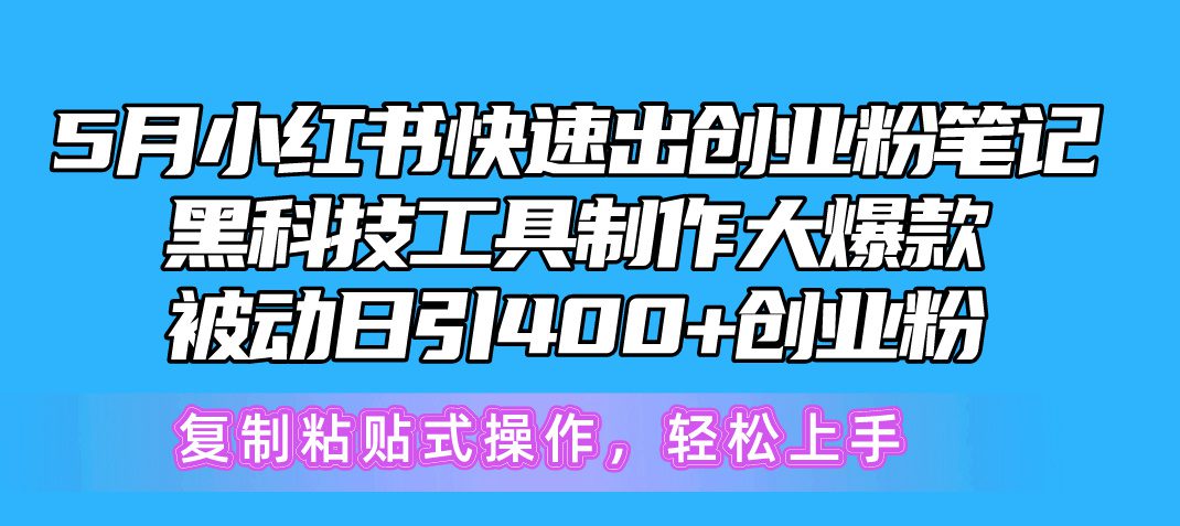 5月小红书的迅速出自主创业粉手记，高科技工具制作小红书爆款，拷贝式操…-优知网