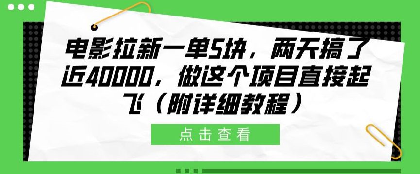 影片引流一单5块，二天做了近4k，做这种红橡木原地起飞(附具体实例教程)-优知网