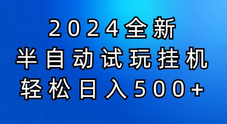 2024半自动式免费试玩挂JI新项目，操作非常简单，成本低-优知网