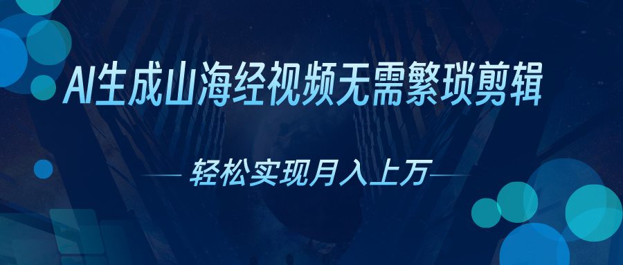 AI一键生成神话传说奇幻视频，轻轻松松月入了万，风口期赶紧-优知网